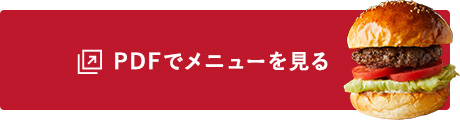 PDFでメニューを見る
